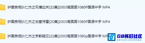 G8怀旧社区分享[护国良相狄仁杰三部曲][百度网盘下载][国产怀旧剧][共3部1080P国语中字 MP4][2002] 第6张截图
