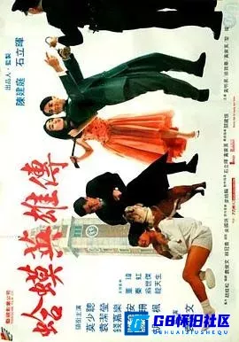 G8怀旧社区分享[蛤蟆英雄传 油尖少爷][百度网盘下载][香港怀旧电影][粵語中英字480P大小约2.25G ][1992][莫少聪 / 成奎安 / 胡枫] 第1张截图