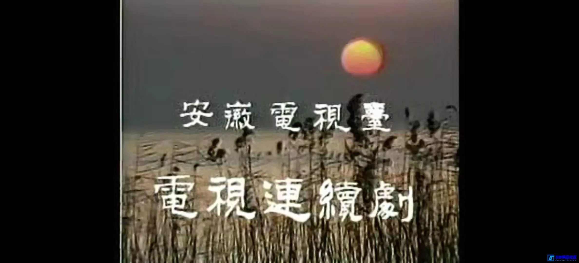 G8怀旧社区分享[华佗][百度网盘下载][国产怀旧剧][全6集/每集约180m/480p][1988][张运济/朱薇薇/王洪生][国语无字][论坛首发] 第6张截图