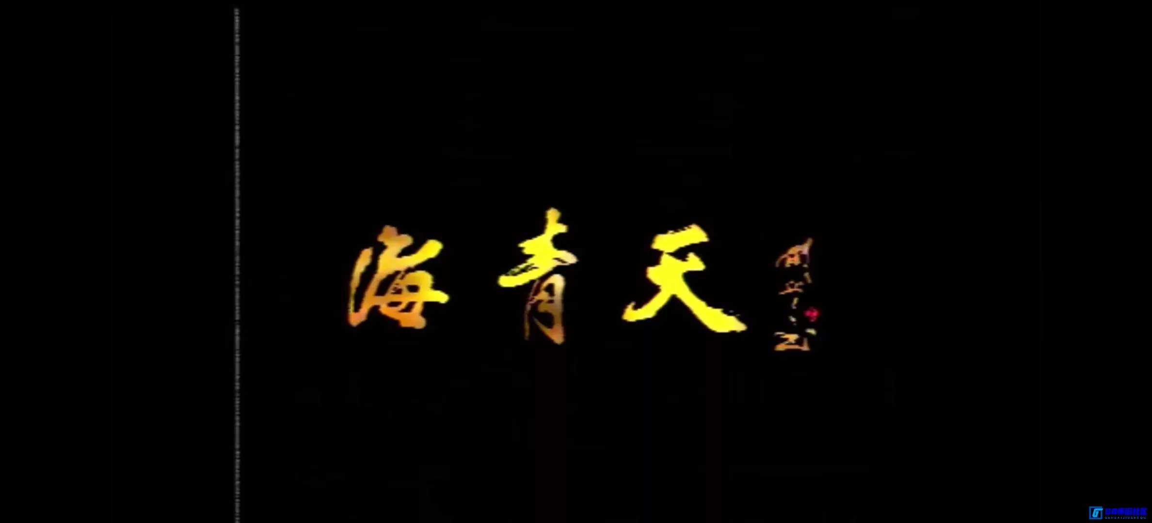 G8怀旧社区分享[海青天][百度网盘下载][国产怀旧剧][720p/全18集/每集约630M][1986][国语无字][许承先/殷士琴/张成杰/朱亚英/李学通/许守钦] 第6张截图