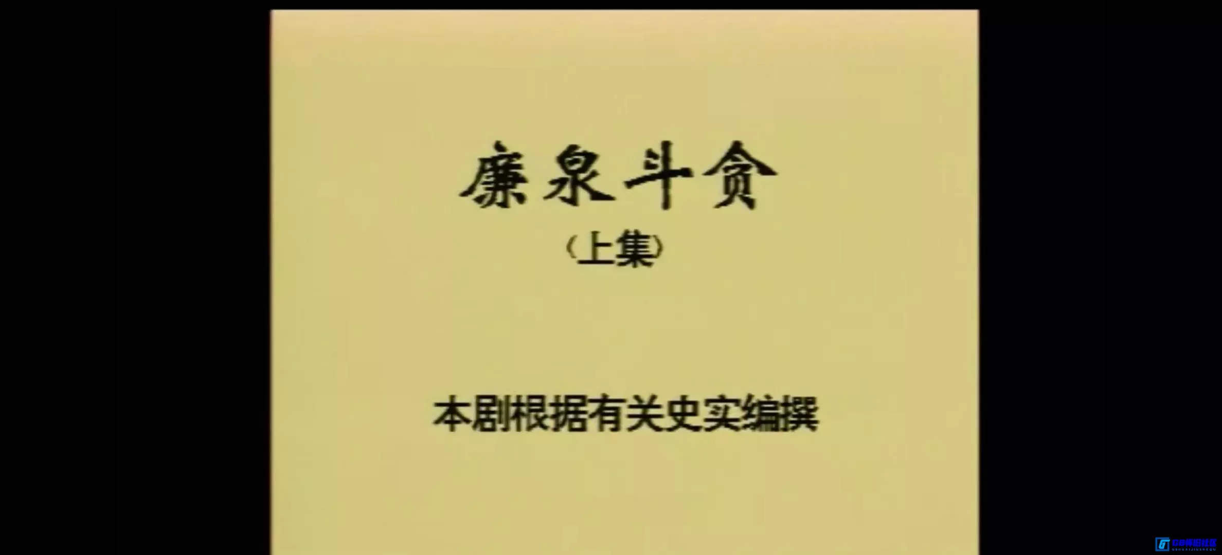 G8怀旧社区分享[海青天][百度网盘下载][国产怀旧剧][720p/全18集/每集约630M][1986][国语无字][许承先/殷士琴/张成杰/朱亚英/李学通/许守钦] 第8张截图