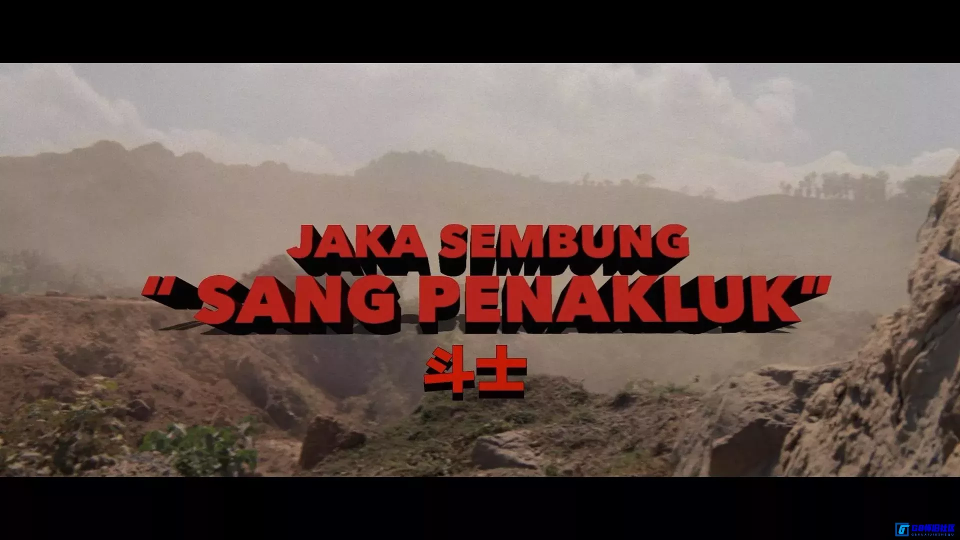 G8怀旧社区分享[斗士Jaka Sembung][百度网盘下载][印尼怀旧电影][大小约4.4G][1981][1080P][印尼抗荷民族英雄][冷门怪奇片] 第6张截图