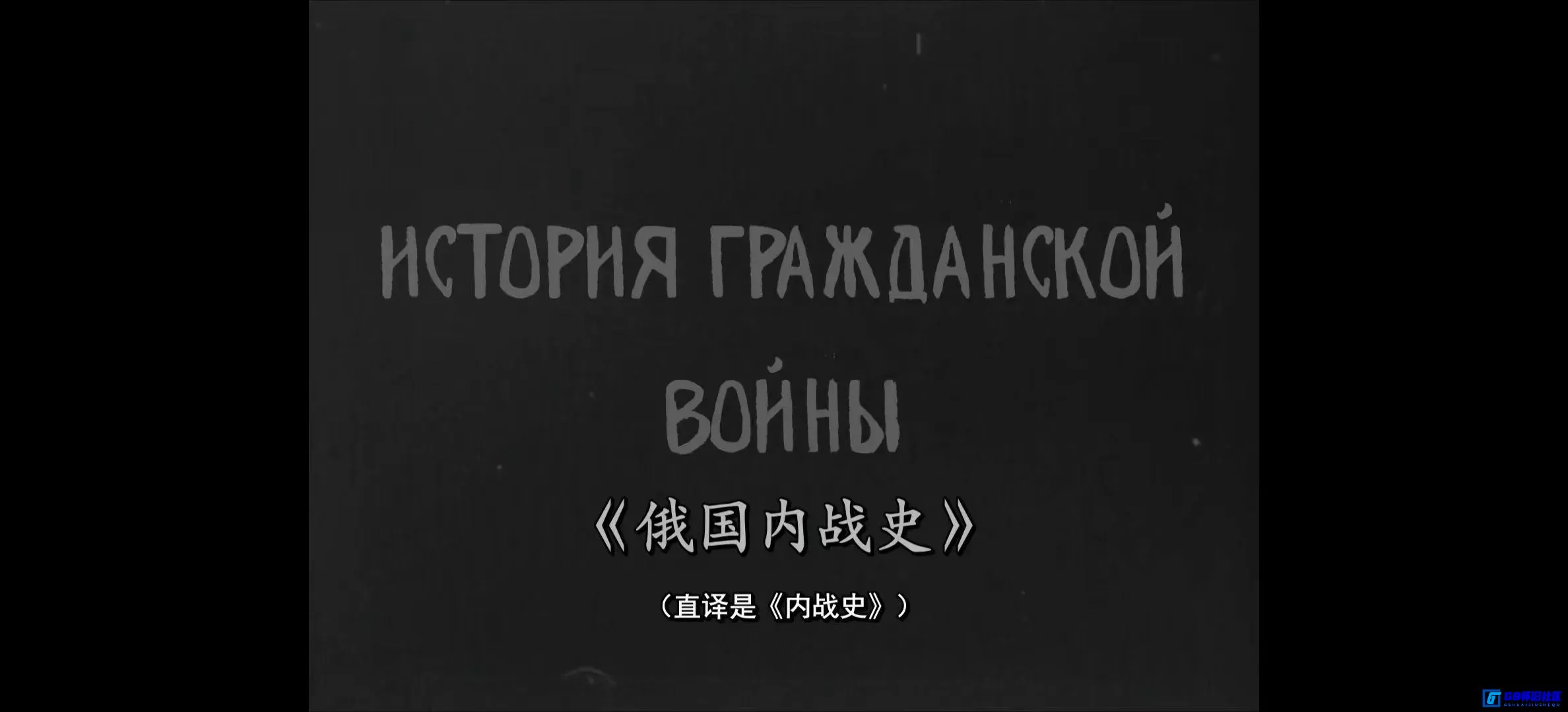 G8怀旧社区分享[俄国内战史][百度网盘下载][苏联怀旧电影][3.7G/1080p/mp4][1921][苏俄历史珍藏][中文精细注释版] 第7张截图