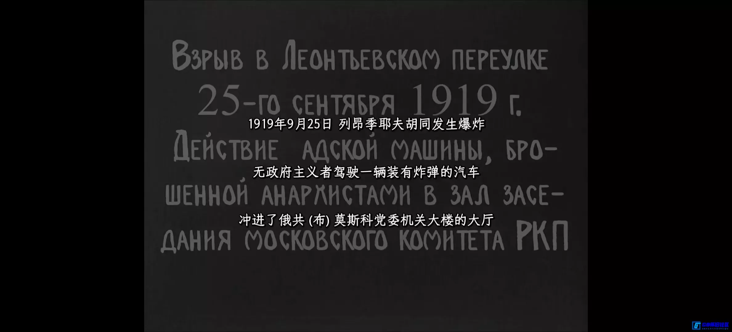 G8怀旧社区分享[俄国内战史][百度网盘下载][苏联怀旧电影][3.7G/1080p/mp4][1921][苏俄历史珍藏][中文精细注释版] 第8张截图