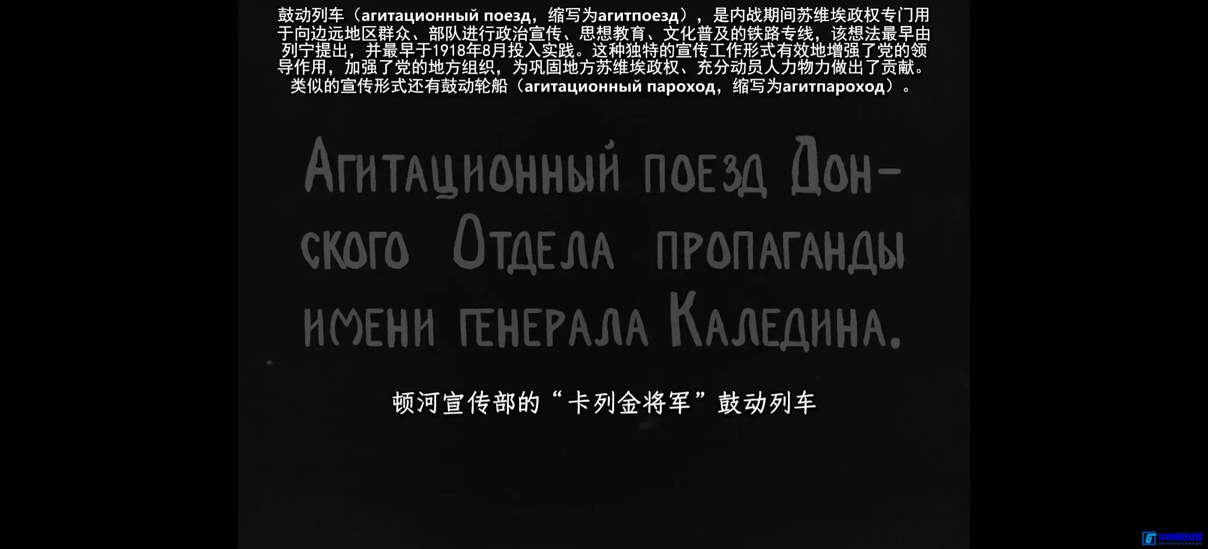 G8怀旧社区分享[俄国内战史][百度网盘下载][苏联怀旧电影][3.7G/1080p/mp4][1921][苏俄历史珍藏][中文精细注释版] 第11张截图