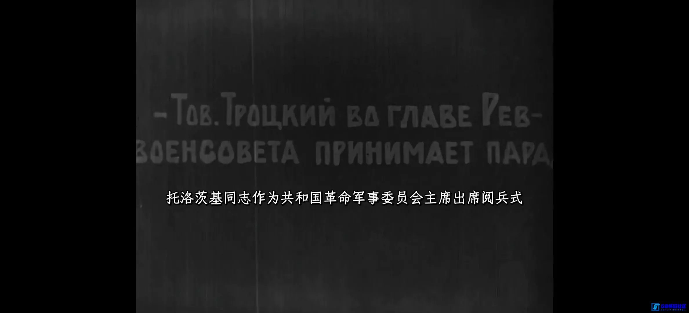 G8怀旧社区分享[俄国内战史][百度网盘下载][苏联怀旧电影][3.7G/1080p/mp4][1921][苏俄历史珍藏][中文精细注释版] 第13张截图
