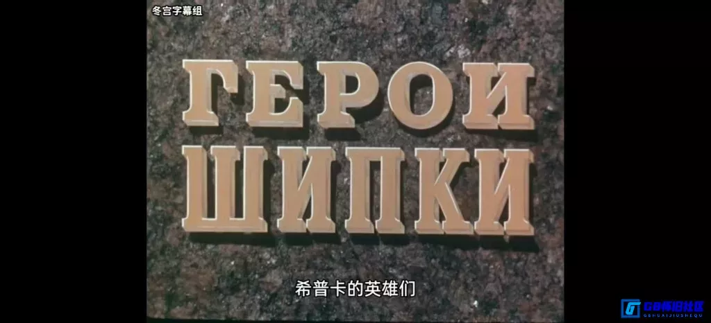 G8怀旧社区分享[希普卡的英雄们][百度网盘下载][苏联/保加利亚怀旧电影][大小约3G/720P/MP4][1955][1878俄土战争背景][俄文中字] 第6张截图