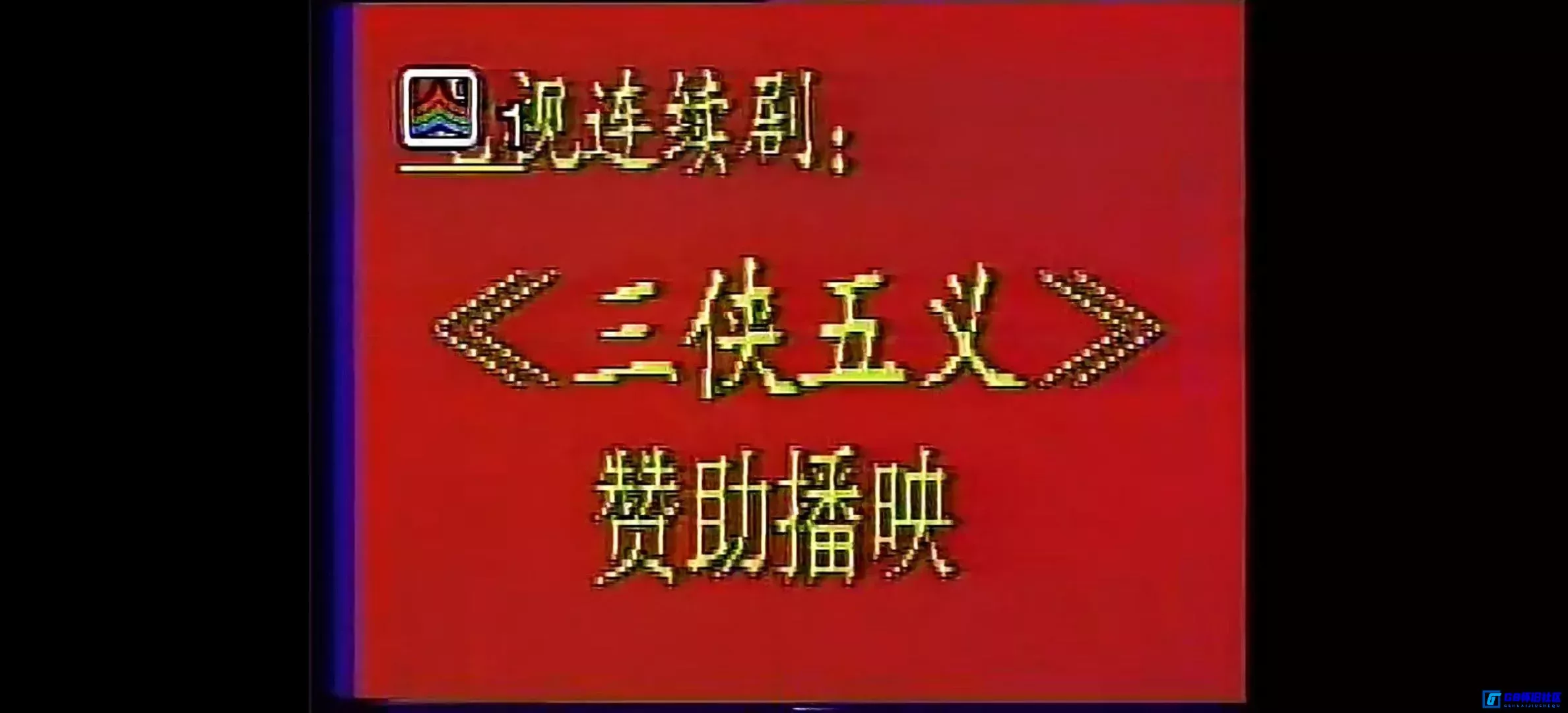 G8怀旧社区分享[三侠五义][百度网盘下载][国产怀旧剧][全11集/每集约2.9G][1991][吉利电视台首播无删减版本][绝版剧集] 第6张截图