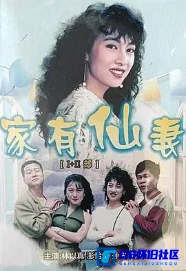 G8怀旧社区分享[家有仙妻修复版][百度网盘下载][台湾怀旧剧][1080P全集40全每集约1.3G多 国语无字][1991][林以真] 第1张截图