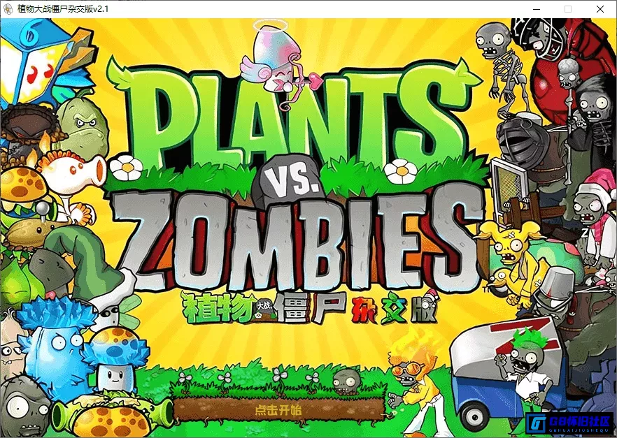 G8怀旧社区分享植物大战僵尸杂交版、杂交重置版 安卓+电脑版 安装包、修改、全屏工具、手机模拟器 第1张截图