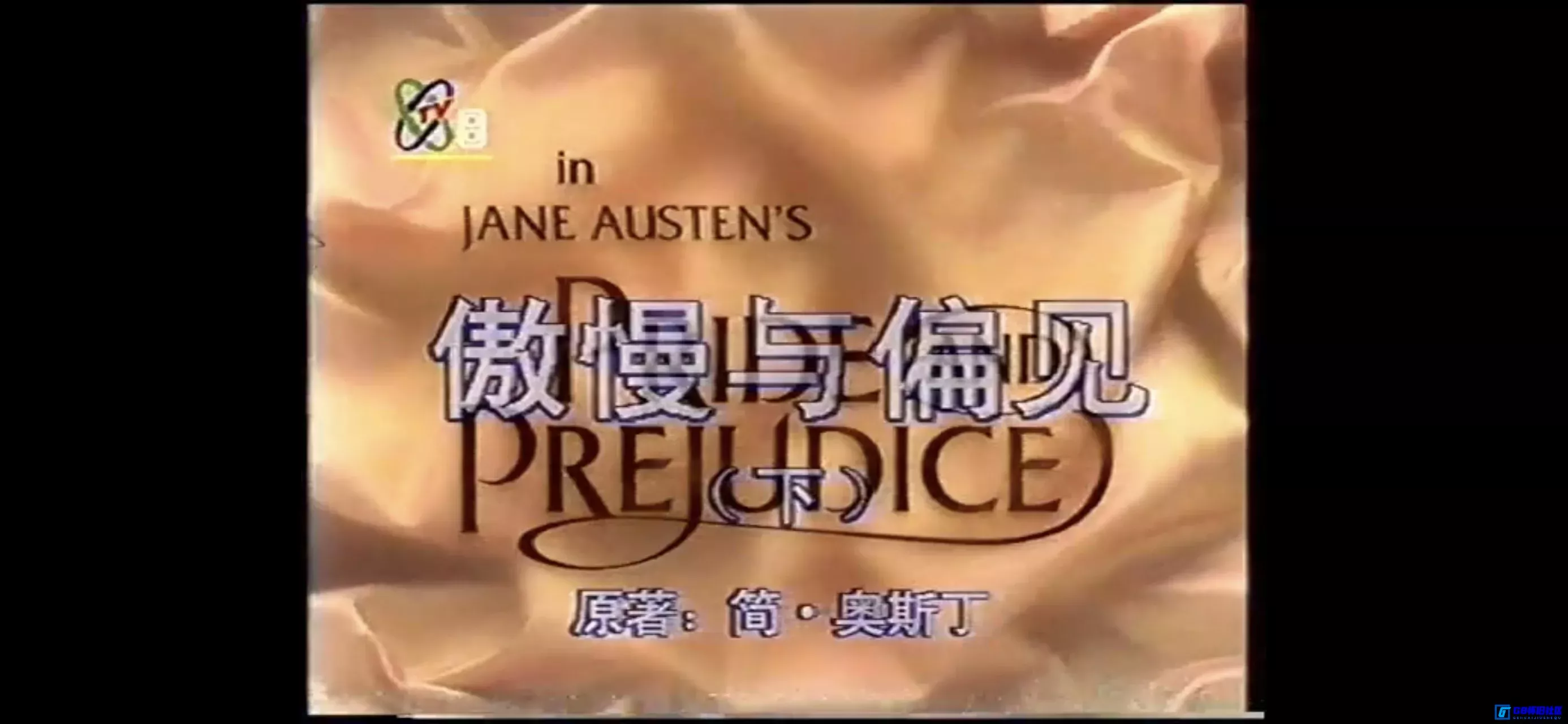 G8怀旧社区分享傲慢与偏见1995台标录像带版本 第1张截图