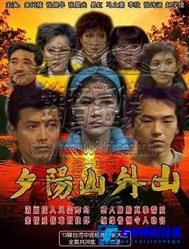 G8怀旧社区分享[夕阳山外山][百度网盘下载][中国台湾怀旧剧][全46集/13个文件/每个约3G][1985][张晨光等][录像带源码/mpg] 第1张截图