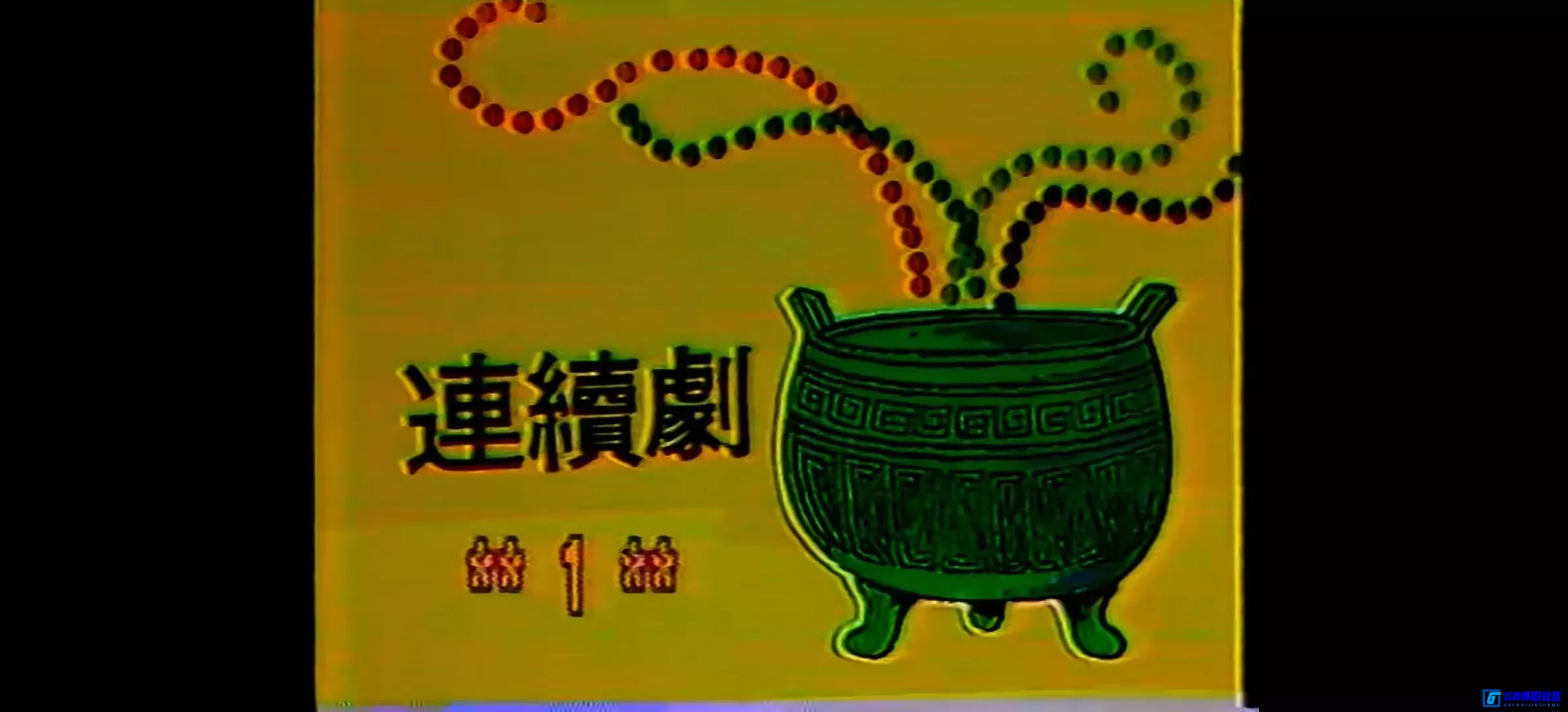 G8怀旧社区分享[夕阳山外山][百度网盘下载][中国台湾怀旧剧][全46集/13个文件/每个约3G][1985][张晨光等][录像带源码/mpg] 第6张截图