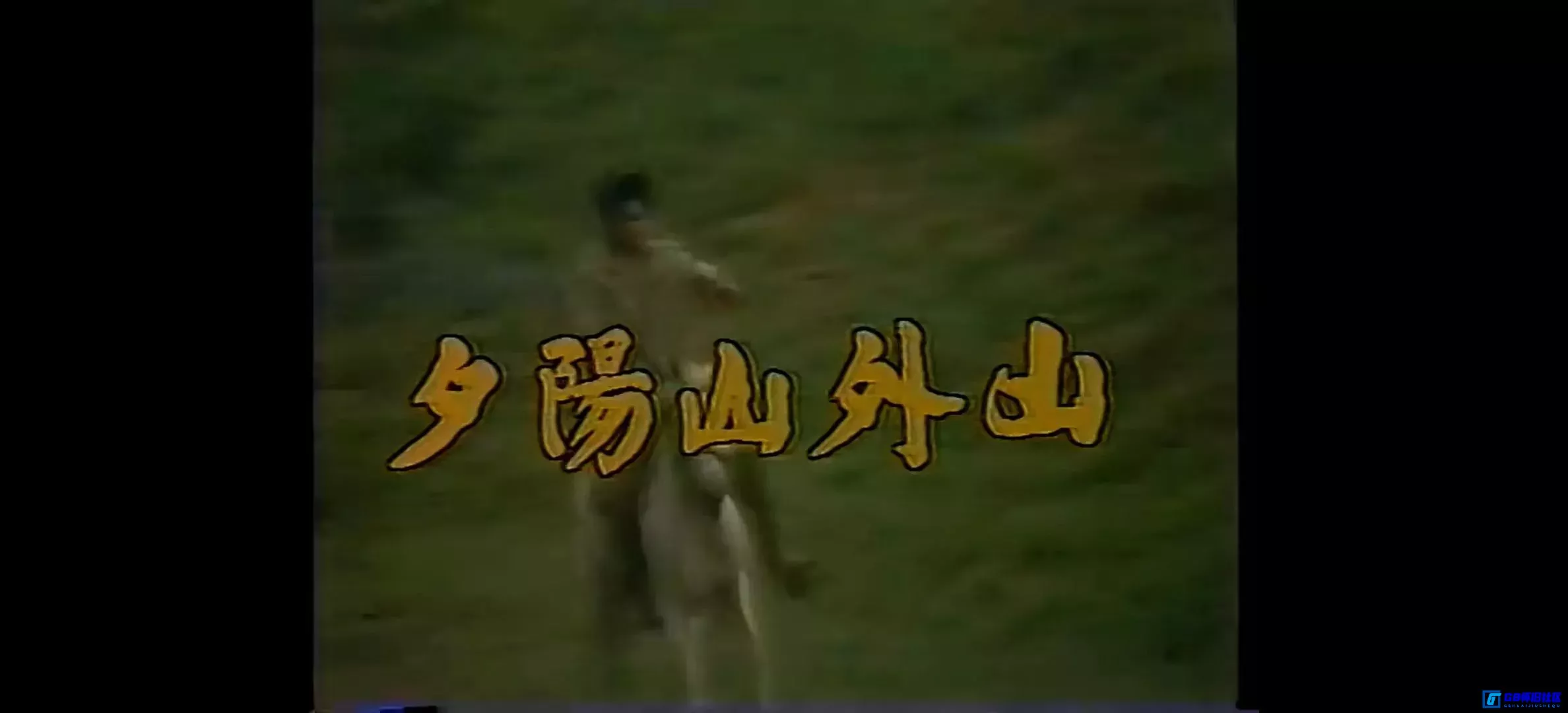 G8怀旧社区分享[夕阳山外山][百度网盘下载][中国台湾怀旧剧][全46集/13个文件/每个约3G][1985][张晨光等][录像带源码/mpg] 第7张截图