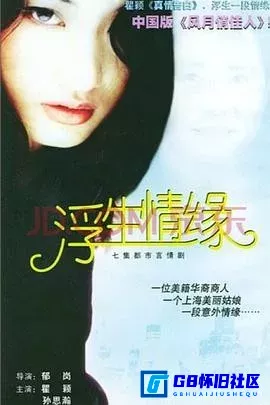 G8怀旧社区分享[浮生情缘][百度网盘下载][国产怀旧剧][全7集/每集约450M/DAT格式][1998][瞿颖巅峰颜值作品] 第1张截图