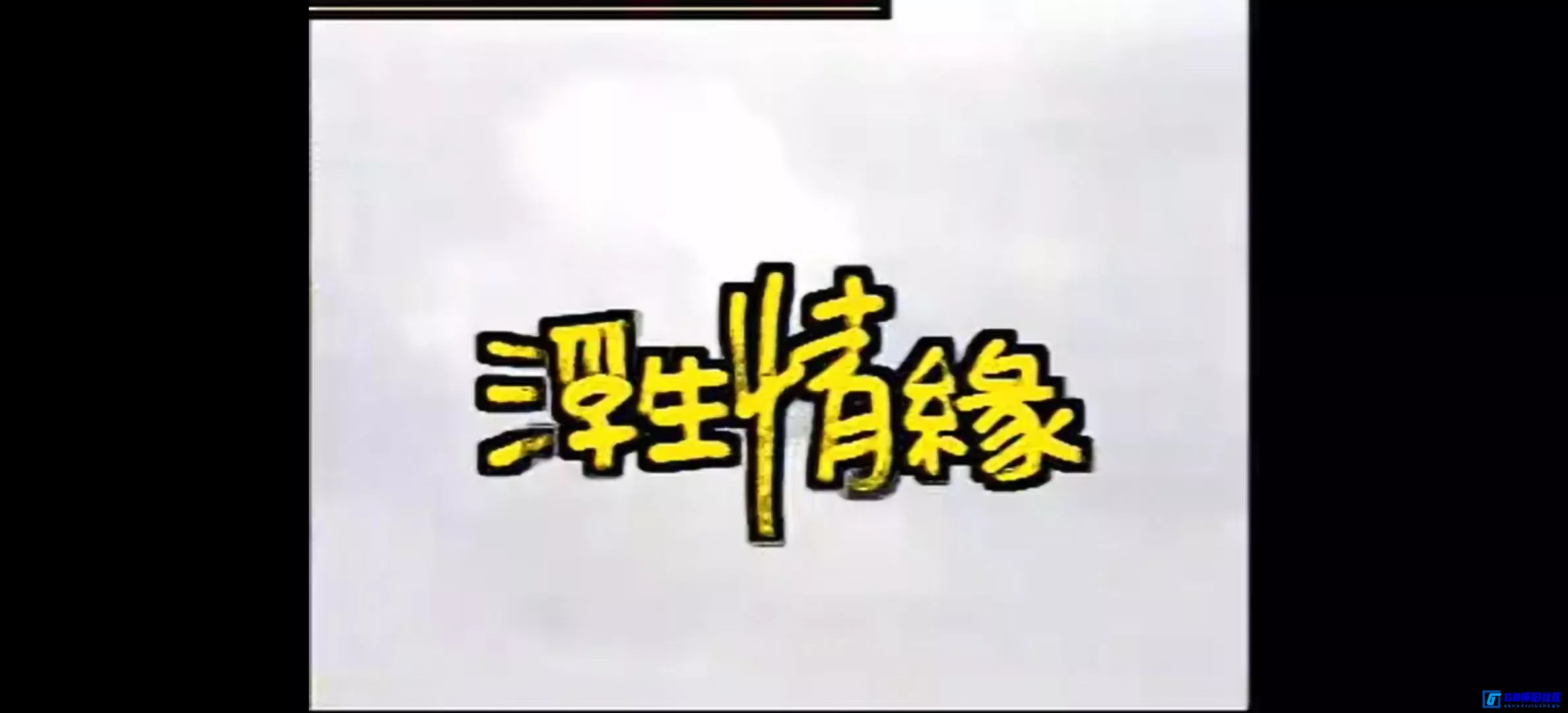G8怀旧社区分享[浮生情缘][百度网盘下载][国产怀旧剧][全7集/每集约450M/DAT格式][1998][瞿颖巅峰颜值作品] 第6张截图