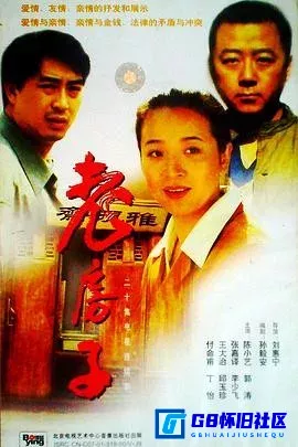 G8怀旧社区分享[老房子][百度网盘下载][国产怀旧剧][全20集/单集约480M/DAT格式][1997][郭涛/陈小艺/张嘉益] 第1张截图