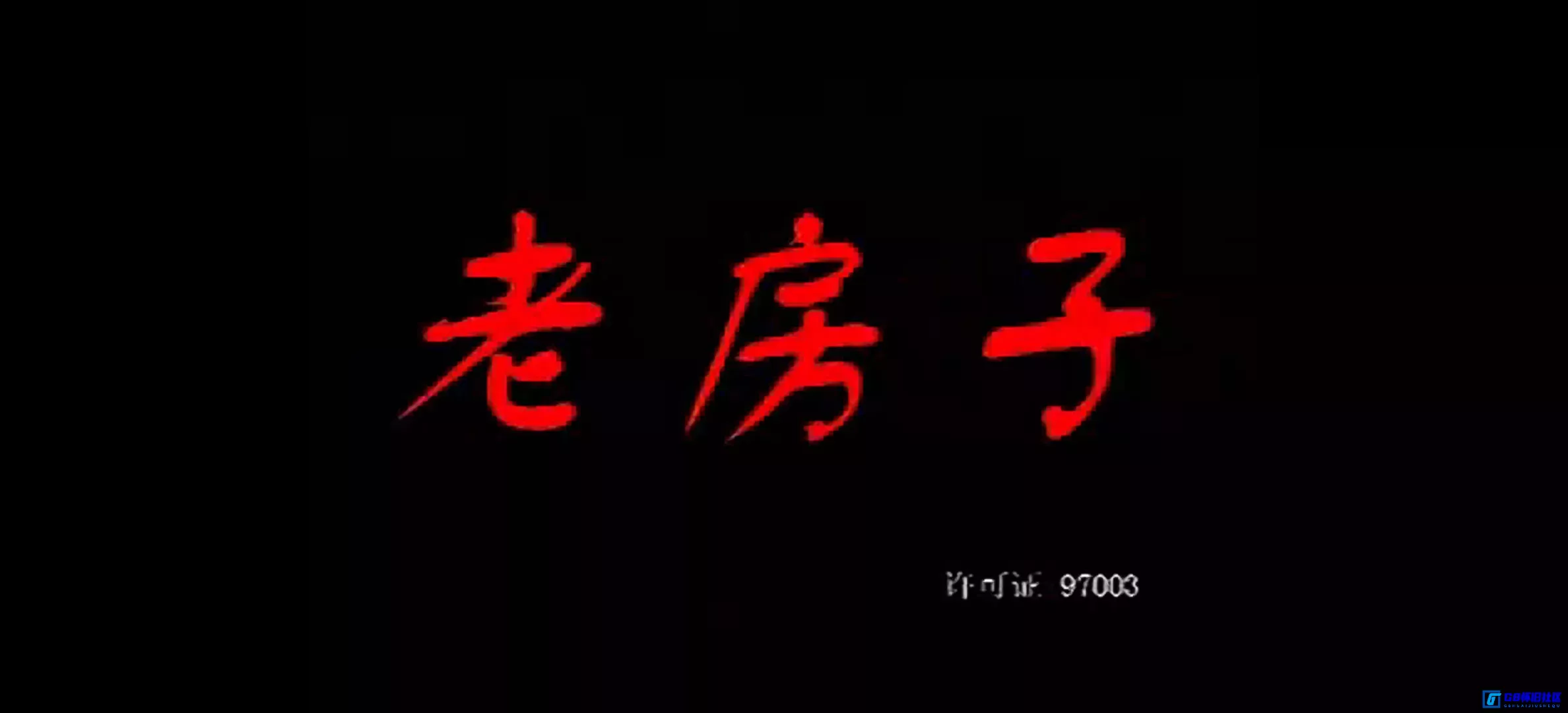 G8怀旧社区分享[老房子][百度网盘下载][国产怀旧剧][全20集/单集约480M/DAT格式][1997][郭涛/陈小艺/张嘉益] 第6张截图