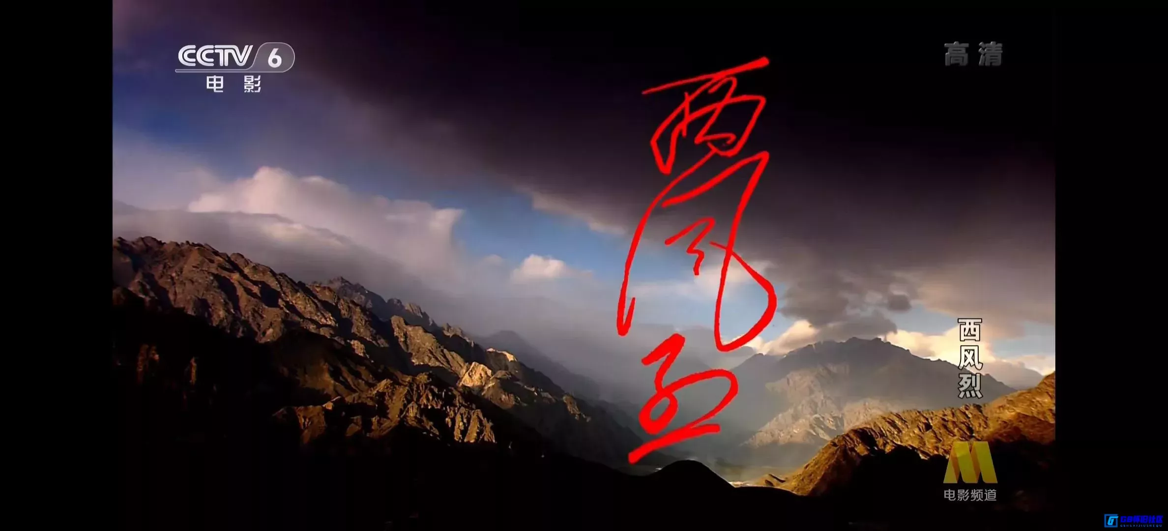 G8怀旧社区分享[西风烈][百度网盘下载][国产怀旧电影][大小约4.9G][2006][杨海超/韩立勇/孙曦霞][CCTV6高清频道版本][红军西路军题材] 第6张截图