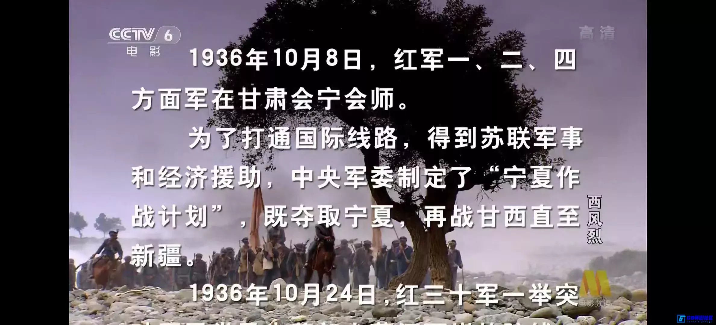 G8怀旧社区分享[西风烈][百度网盘下载][国产怀旧电影][大小约4.9G][2006][杨海超/韩立勇/孙曦霞][CCTV6高清频道版本][红军西路军题材] 第7张截图