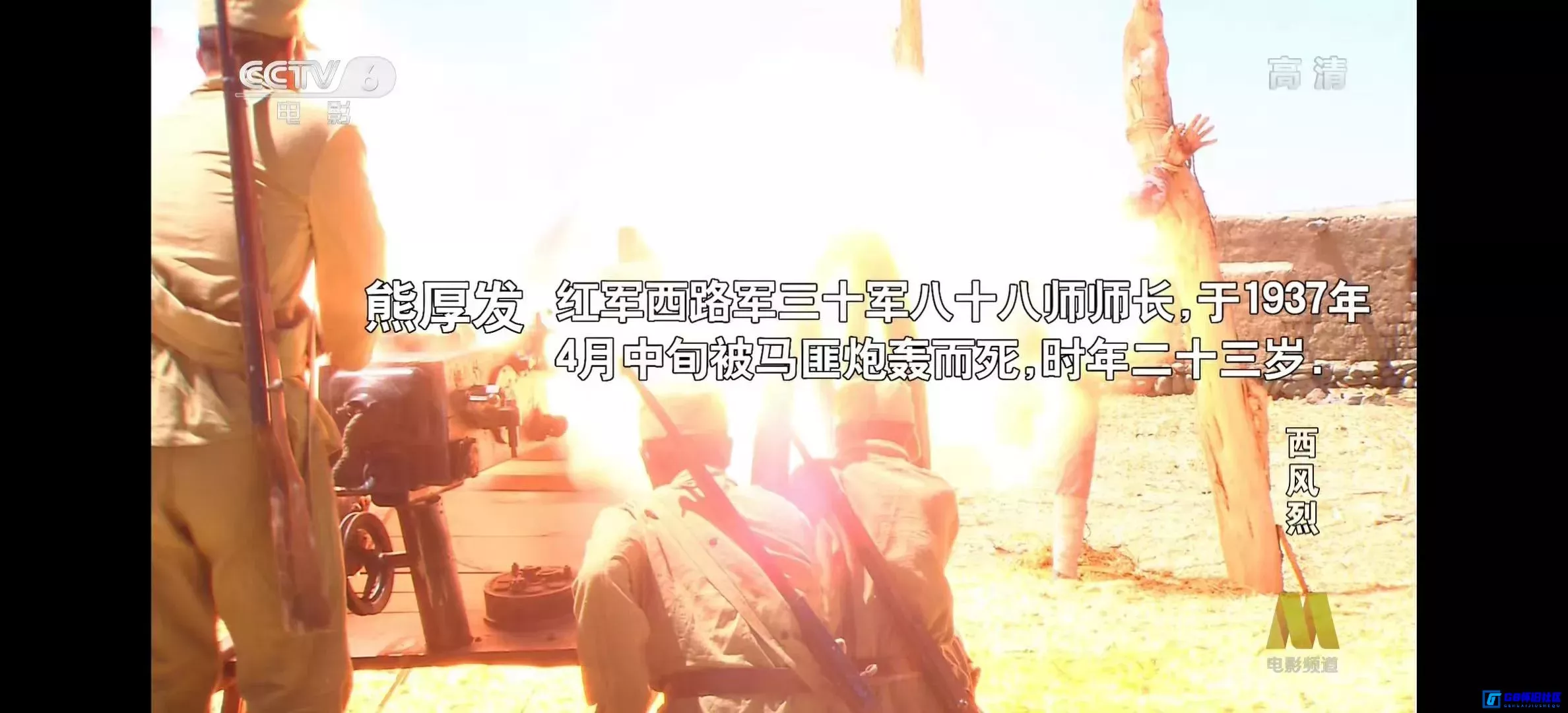 G8怀旧社区分享[西风烈][百度网盘下载][国产怀旧电影][大小约4.9G][2006][杨海超/韩立勇/孙曦霞][CCTV6高清频道版本][红军西路军题材] 第11张截图