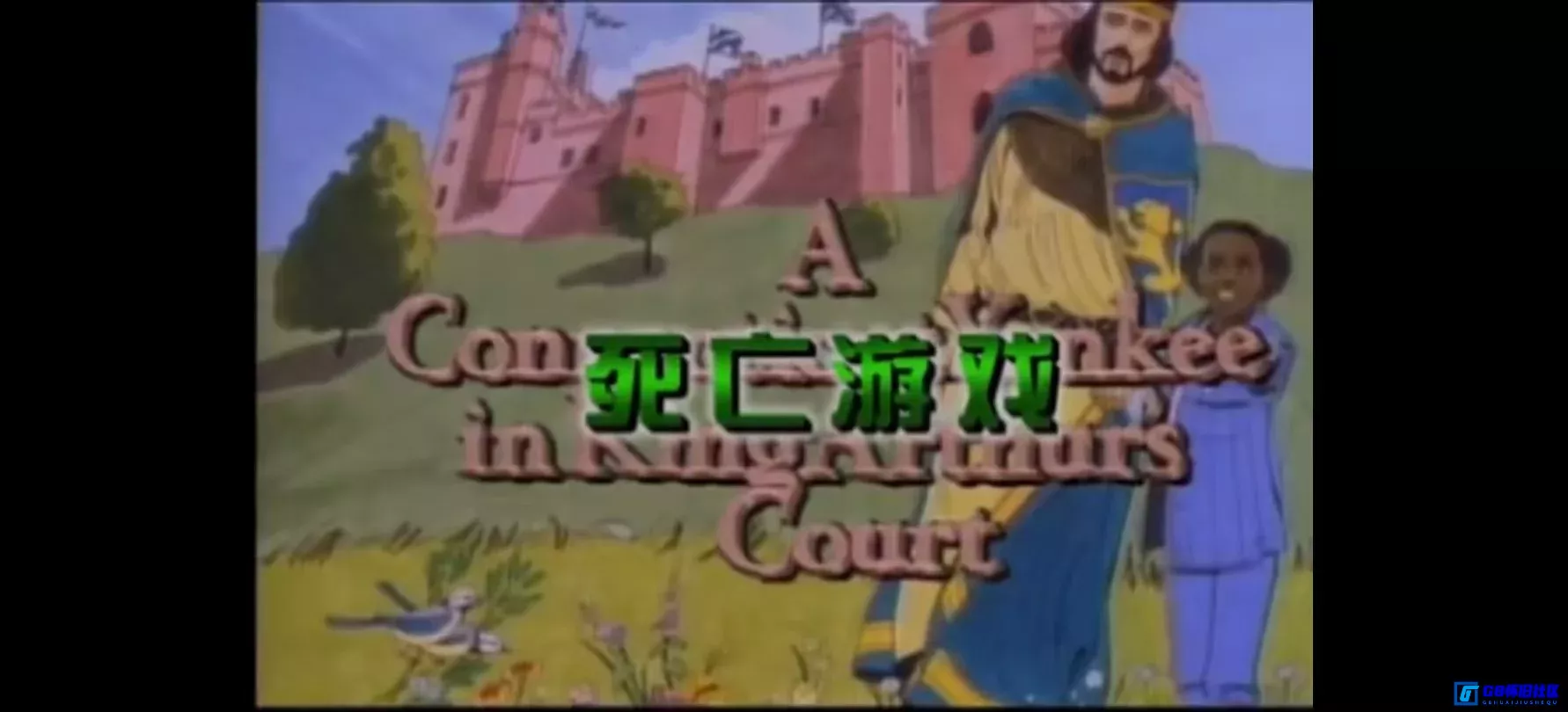 G8怀旧社区分享[误闯亚瑟王宫][百度网盘下载][美国怀旧电影][大小约640m][1989][凯西娅·奈特·普兰姆/吉恩·马修][正大剧场译制片系列] 第6张截图