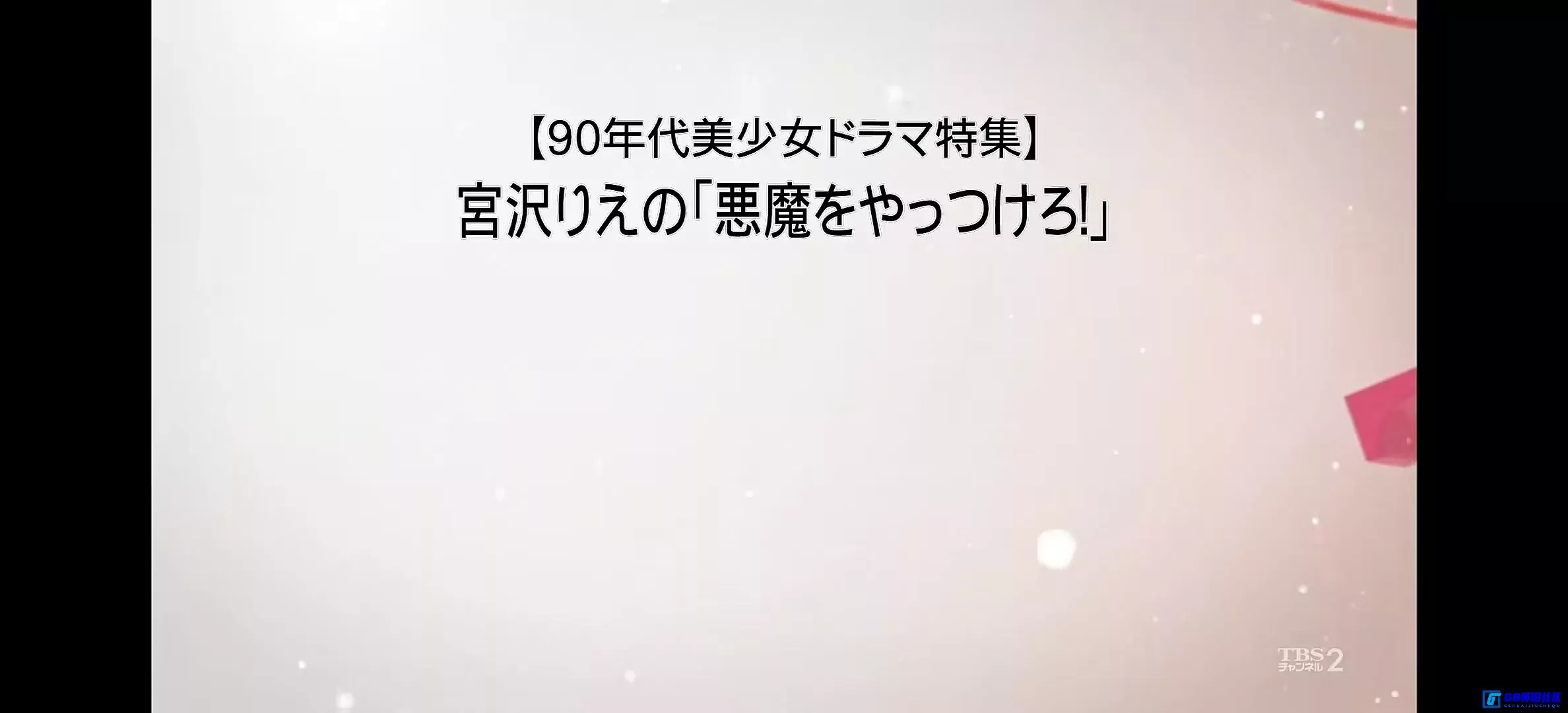 G8怀旧社区分享[捉妖记][百度网盘下载][日本怀旧恐怖电影][大小约3G/mkv格式][1990][宫泽里惠/高桥香织/小仓久宽/永濑正敏][日语外挂中字] 第6张截图