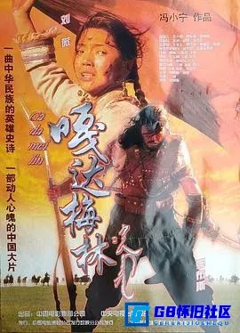 G8怀旧社区分享[嘎达梅林][百度网盘下载][国产怀旧电影][大小约 2.1G/1080P超清修复版][2002][鄂布斯/刘薇][冯小宁导演] 第1张截图