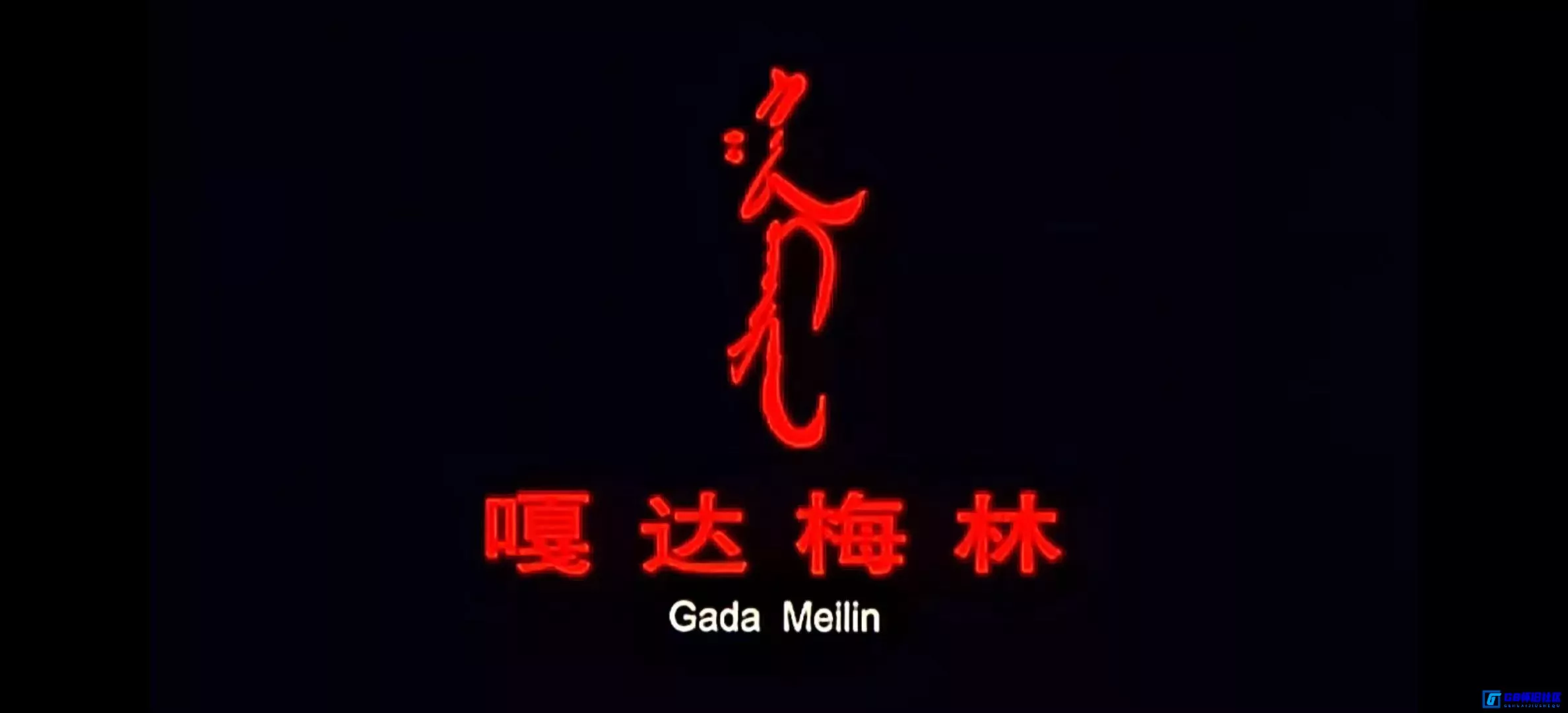 G8怀旧社区分享[嘎达梅林][百度网盘下载][国产怀旧电影][大小约 2.1G/1080P超清修复版][2002][鄂布斯/刘薇][冯小宁导演] 第7张截图