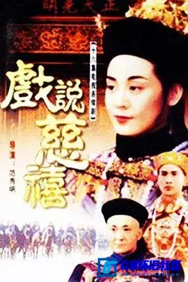 G8怀旧社区分享[戏说慈禧][百度网盘下载][中国台湾怀旧剧][全62集/每集约370m/国语中字][GTV版本][1993][丛珊/何晴/翁家明/马景涛] 第1张截图