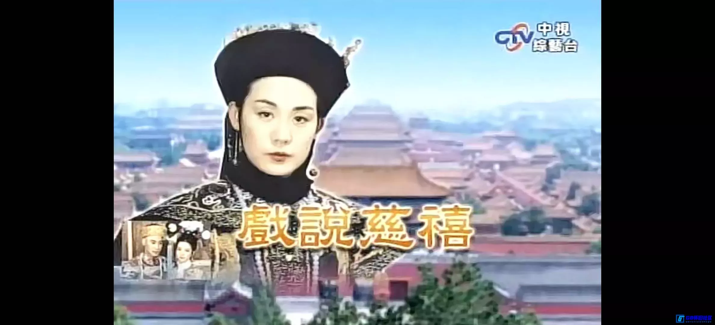 G8怀旧社区分享[戏说慈禧][百度网盘下载][中国台湾怀旧剧][全62集/每集约370m/国语中字][GTV版本][1993][丛珊/何晴/翁家明/马景涛] 第6张截图