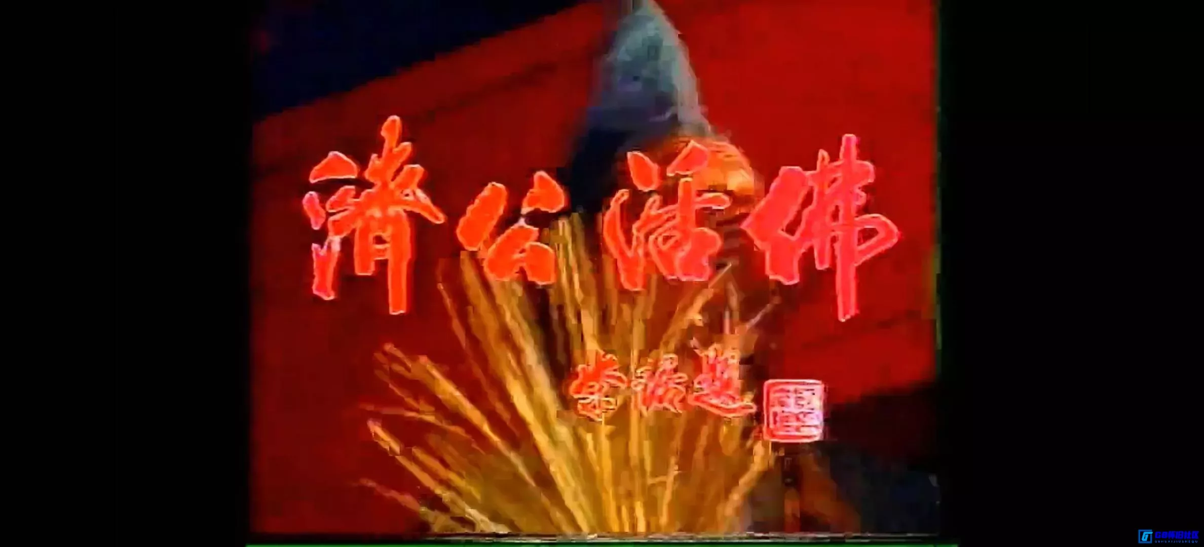 G8怀旧社区分享[济公活佛][百度网盘下载][国产怀旧剧][全4集/每集约200m][1990][游本昌 / 黄宗洛 / 臧金生][首播版/无水印][豆瓣9.4分] 第6张截图