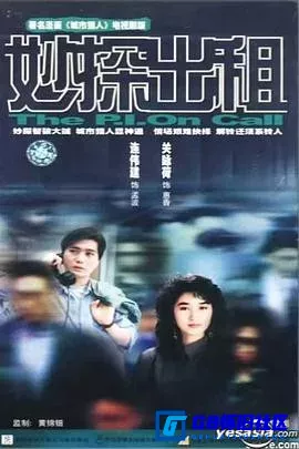 G8怀旧社区分享[妙探出租][百度网盘下载][中国香港怀旧剧][全20集/每集约200m/rmvb][国语无字][1989][连晋/关咏荷/孙兴] 第1张截图