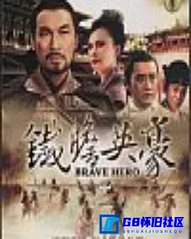 G8怀旧社区分享[铁胆英豪][百度网盘下载][中国香港怀旧剧][全8集/每集约100m][1989][梁家仁 / 阮佩珍][绝版港剧收藏] 第1张截图