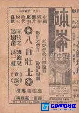 G8怀旧社区分享[八百壮士][迅雷网盘下载][国产怀旧电影][大小约 620m][1938][袁牧之/洪虹/陈波儿][最早版本的八百壮士]中国电影资料馆珍藏作品 第1张截图