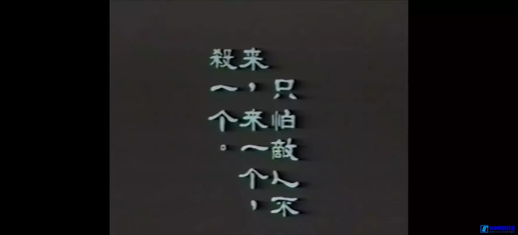 G8怀旧社区分享[八百壮士][迅雷网盘下载][国产怀旧电影][大小约 620m][1938][袁牧之/洪虹/陈波儿][最早版本的八百壮士]中国电影资料馆珍藏作品 第6张截图