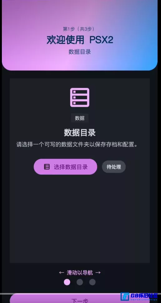 G8怀旧社区分享安卓PS2模拟器 PSX2模拟器 v1.1.8汉化2/3D封面版 附PS2 bios和PS2中文游戏开箱即玩 第1张截图