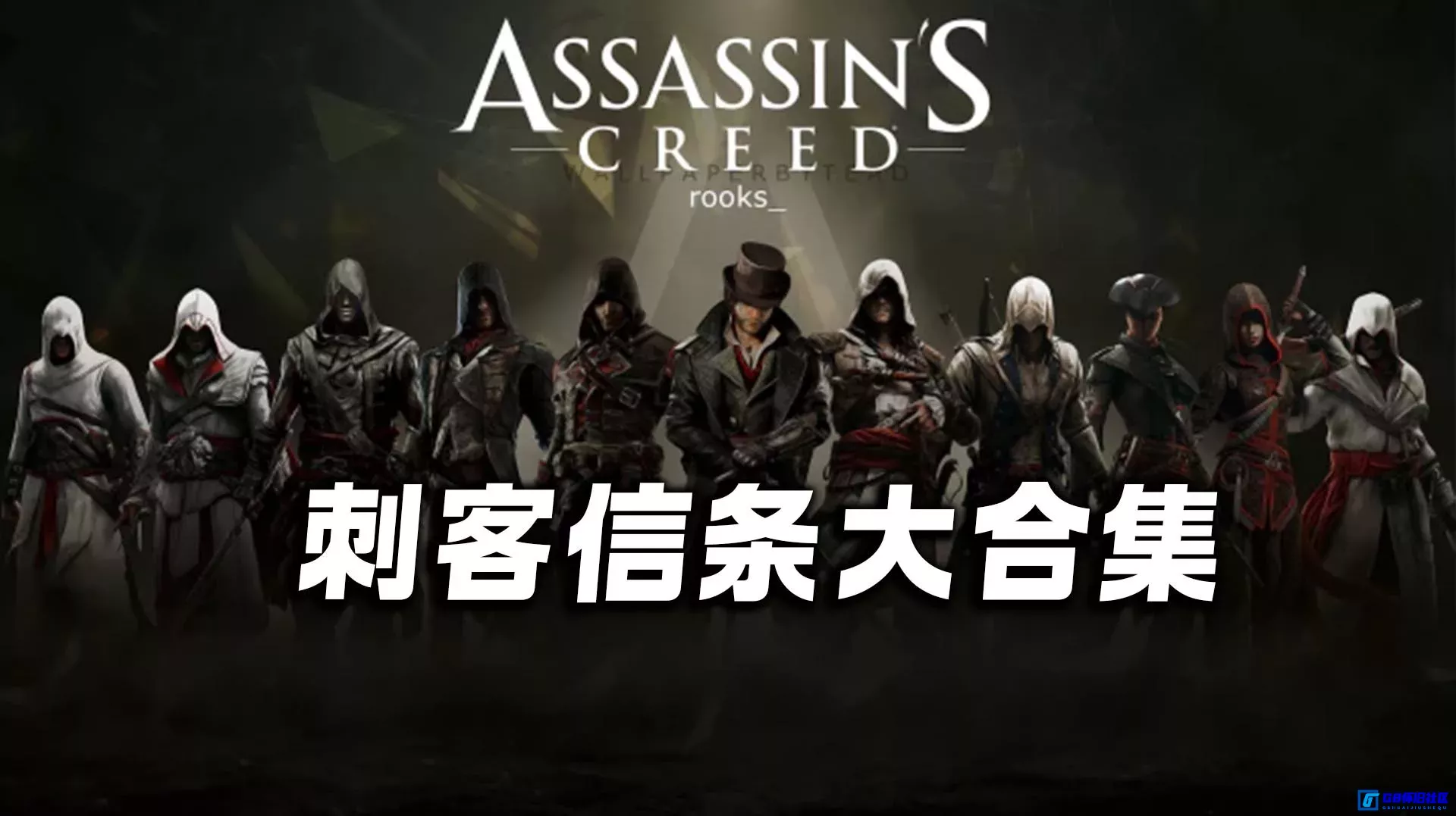 G8怀旧社区分享电脑PC单机游戏合集：刺客信条全集网盘下载 15部合集 动作冒险游戏 第1张截图