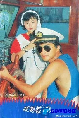 G8怀旧社区分享[我爱美人鱼][百度网盘下载][香港怀旧剧][MP4全集20全1080P][1984][何家劲 / 李赛凤 / 鲁振顺 / 鲍汉琳 / 王小凤] 第1张截图