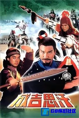 G8怀旧社区分享[成吉思汗][115网盘下载][香港怀旧剧][全集10全成吉思汗.1987.10集.MYTVSUPER.1080P.国粤简繁【13.3G】][1987] 第1张截图