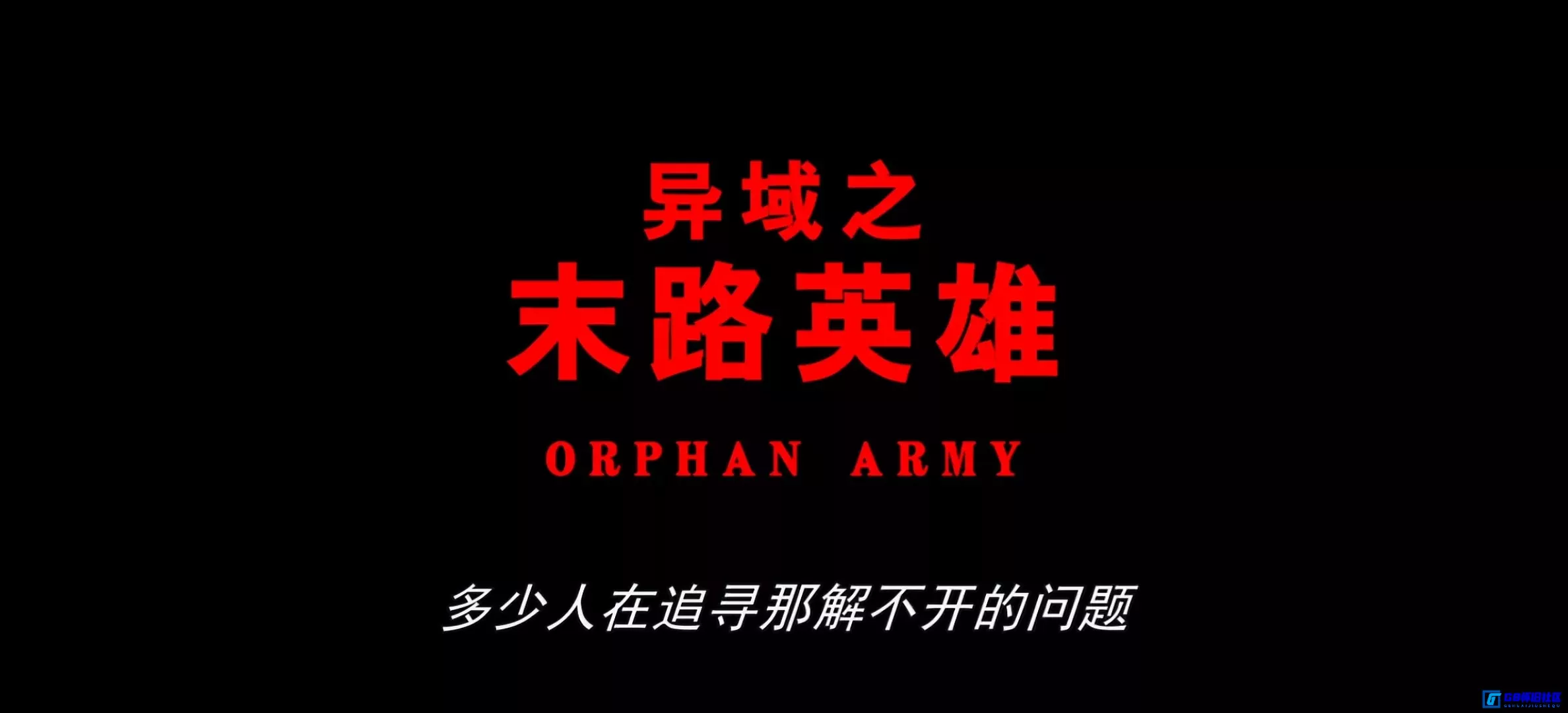 G8怀旧社区分享[异域之末路英雄 異域2： 孤軍][百度网盘下载][中国台湾怀旧电影][大小约9.1G][1993][梁朝伟 / 庹宗华 / 吴孟达 / 关之琳 ] 第6张截图