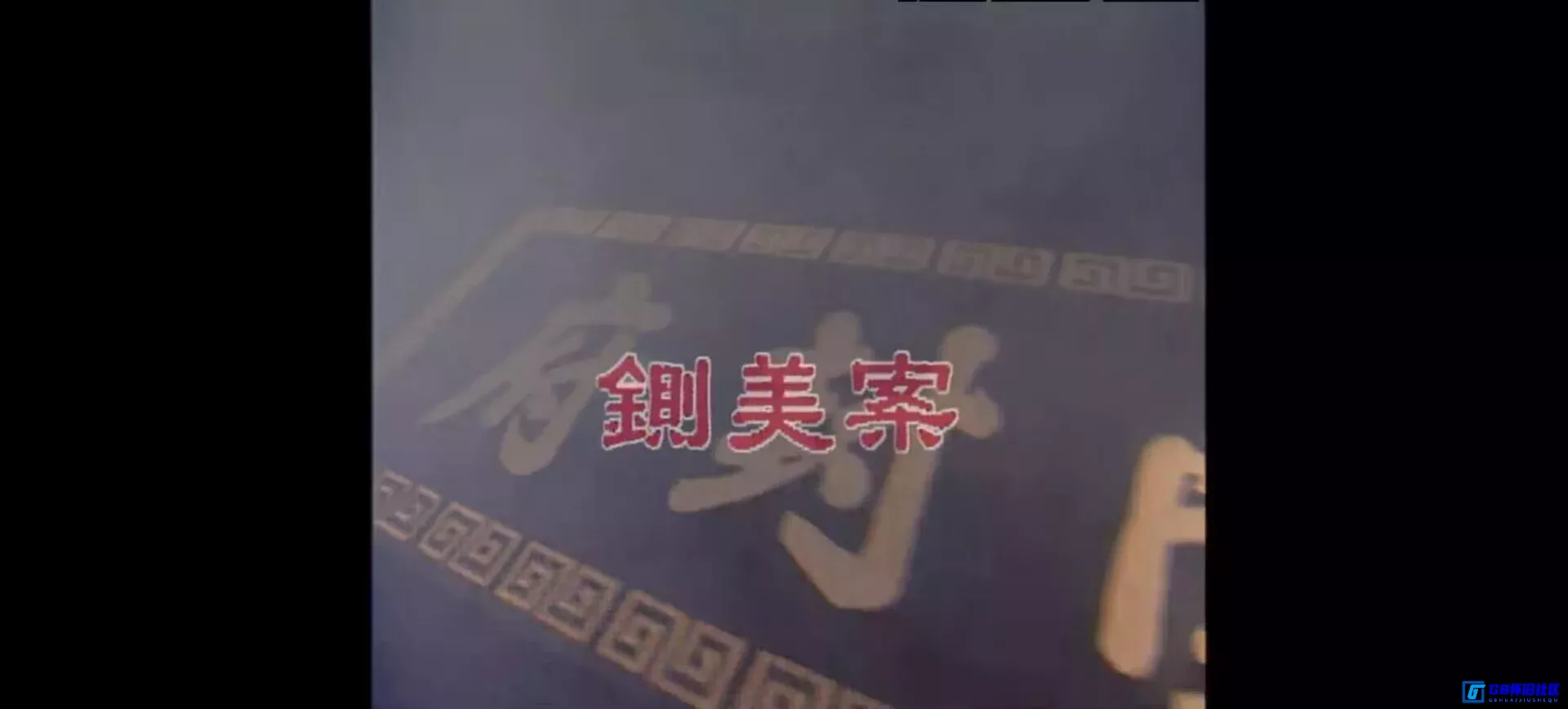 G8怀旧社区分享[包青天][百度网盘下载][中国台湾 / 中国香港怀旧电影][单集大小约2G/全236集][1993][金超群 / 何家劲 / 范鸿轩] 第6张截图