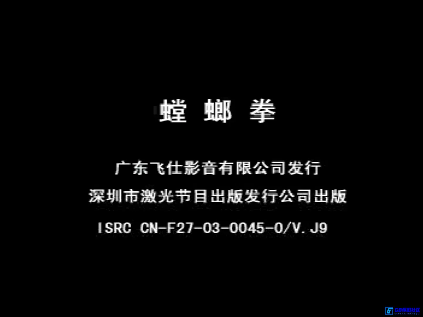 G8怀旧社区分享[国产电视剧][螳螂拳][百度网盘][2003][苗乙乙/钱泳辰/宋春丽][全20集][飞仕影音&TVBI][国语中字][20VCD-DAT/8.10GB] 第1张截图