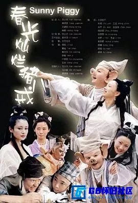 G8怀旧社区分享[春光灿烂猪八戒][百度网盘下载][国产怀旧剧][全集38全DVD ISO 原盘 13碟 （国粤双语  ）][2000] 第1张截图