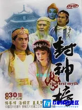 G8怀旧社区分享[封神榜][百度网盘下载][国产怀旧剧][全集36全10DVD5-ISO ][1990][傅艺伟 / 达奇] 第1张截图