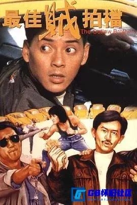 G8怀旧社区分享[最佳贼拍档][百度网盘下载][中国香港怀旧电影][数码高清修复][WEB.1080P][MKV/2.6G][国粤双语硬中字]][1990] 第1张截图