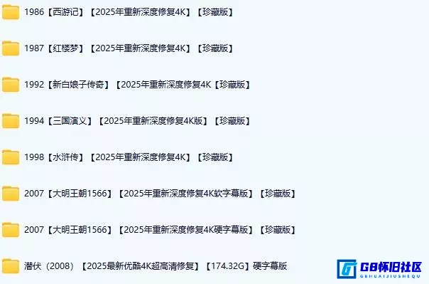G8怀旧社区分享多部老剧[潜伏-西游记-红楼梦-新白娘子传奇-三国演义-水浒传等等]收藏深度修复4K版，看截图，抓紧收藏，过期不补 百度网盘 第1张截图