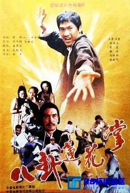 G8怀旧社区分享[八卦莲花掌][迅雷网盘下载][国产怀旧电影][CCTV6，国语大小约1.6G][1987][张国立 / 罗静 / 董慧 / 路峻 / 周扬霆 / 冷剑] 第1张截图