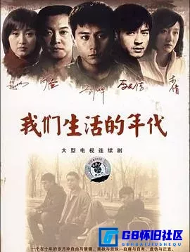 G8怀旧社区分享[我们生活的年代][迅雷网盘下载][国产怀旧剧][全集29全每集约1G][2009][刘烨 / 赵子琪 / 沙溢 / 李光洁 / 李倩 / 陈佳妍] 第1张截图