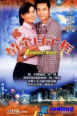 G8怀旧社区分享[情牵百子柜][115网盘下载][香港怀旧剧][全集20全[国粤双语_内嵌中字][新星河1080P][66.62G][2002][郭晋安 / 佘诗曼 / 吴美珩] 第1张截图